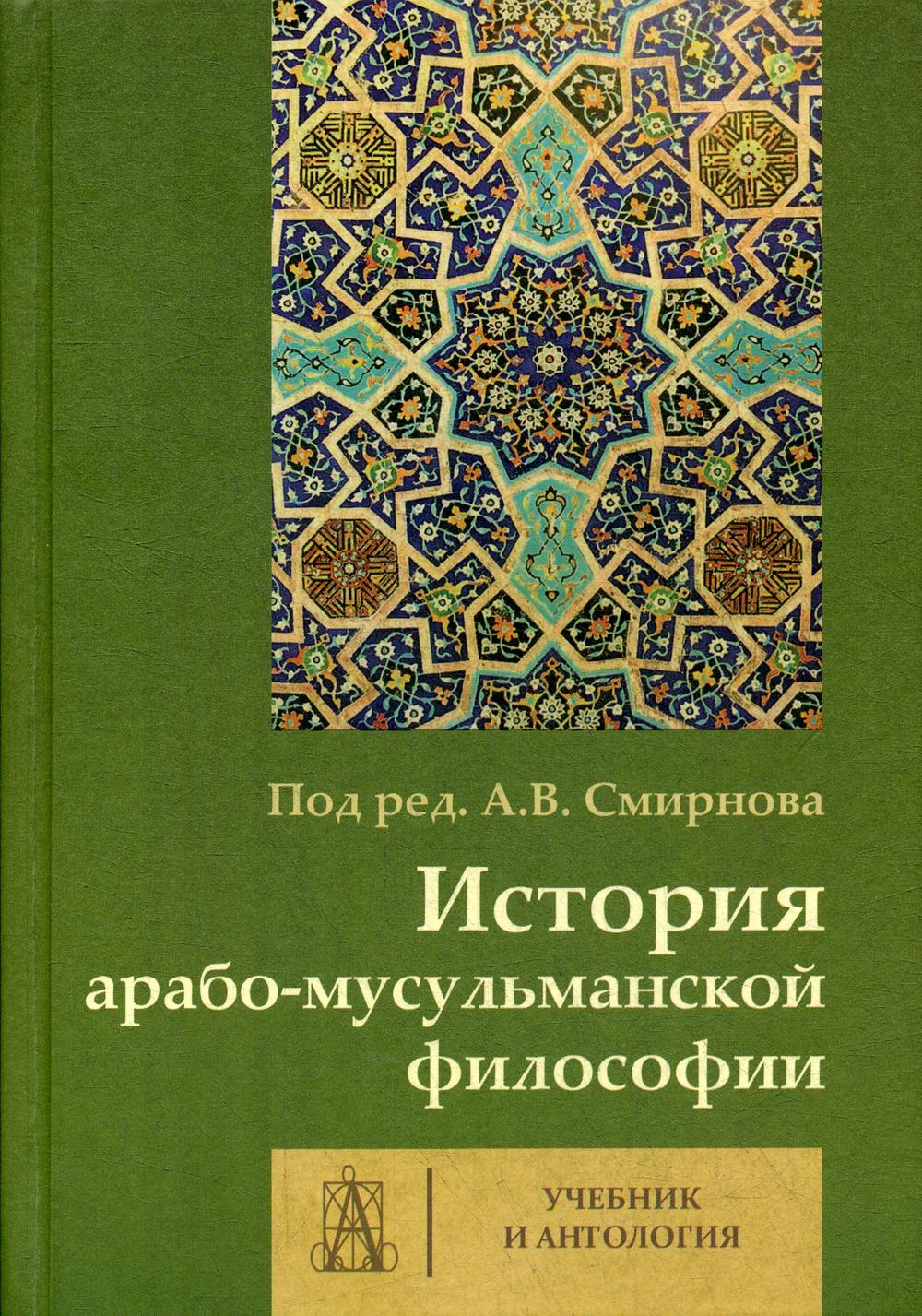 История арабо-мусульманской философии. Учебник и антология