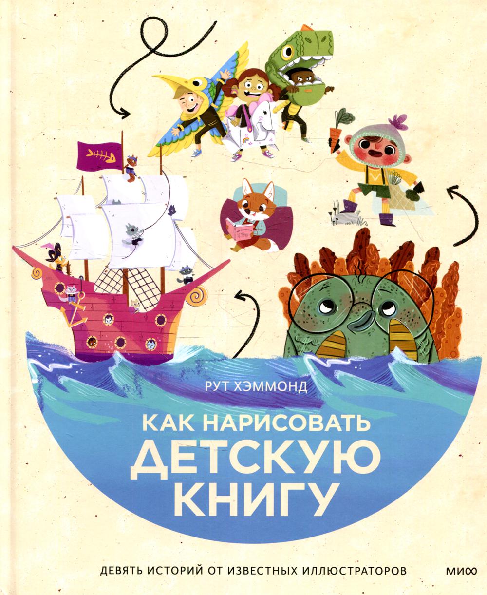 Как нарисовать детскую книгу. Девять историй от известных иллюстраторов