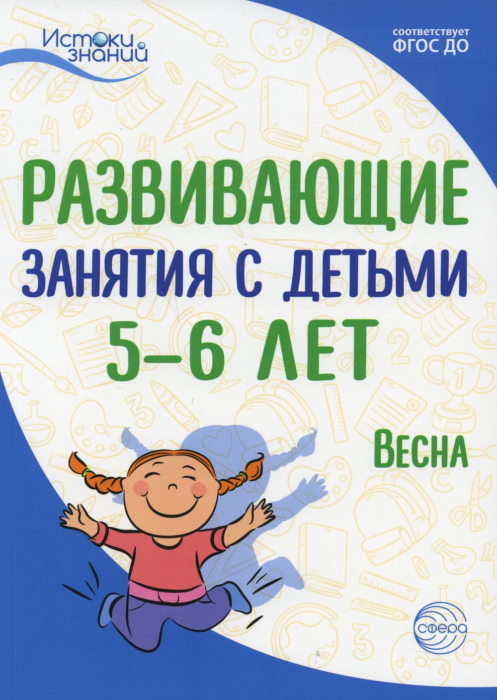 Развивающие занятия с детьми 5-6 лет. Весна. III квартал