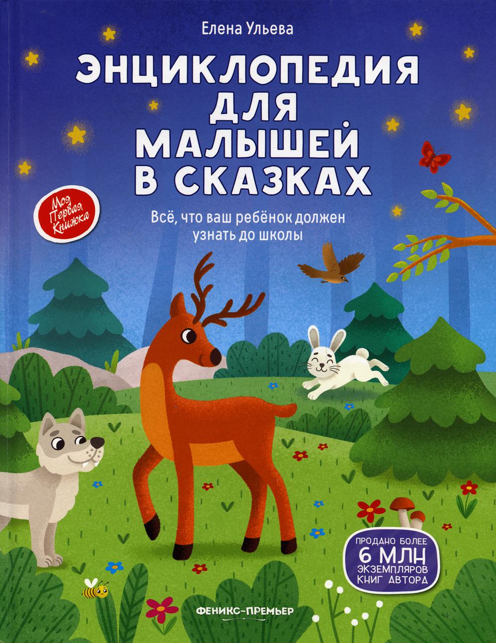 Энциклопедия для малышей в сказках. Все, что ваш ребенок должен знать до школы.  (пер.)