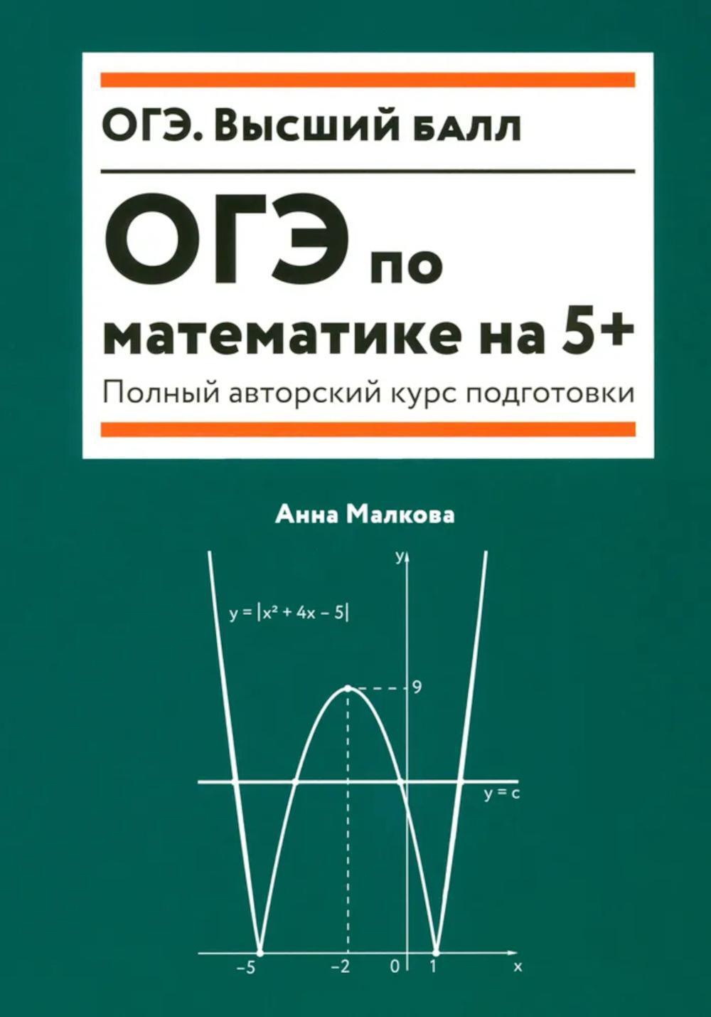 ОГЭ по математике на 5+: полный авторский курс подготовки