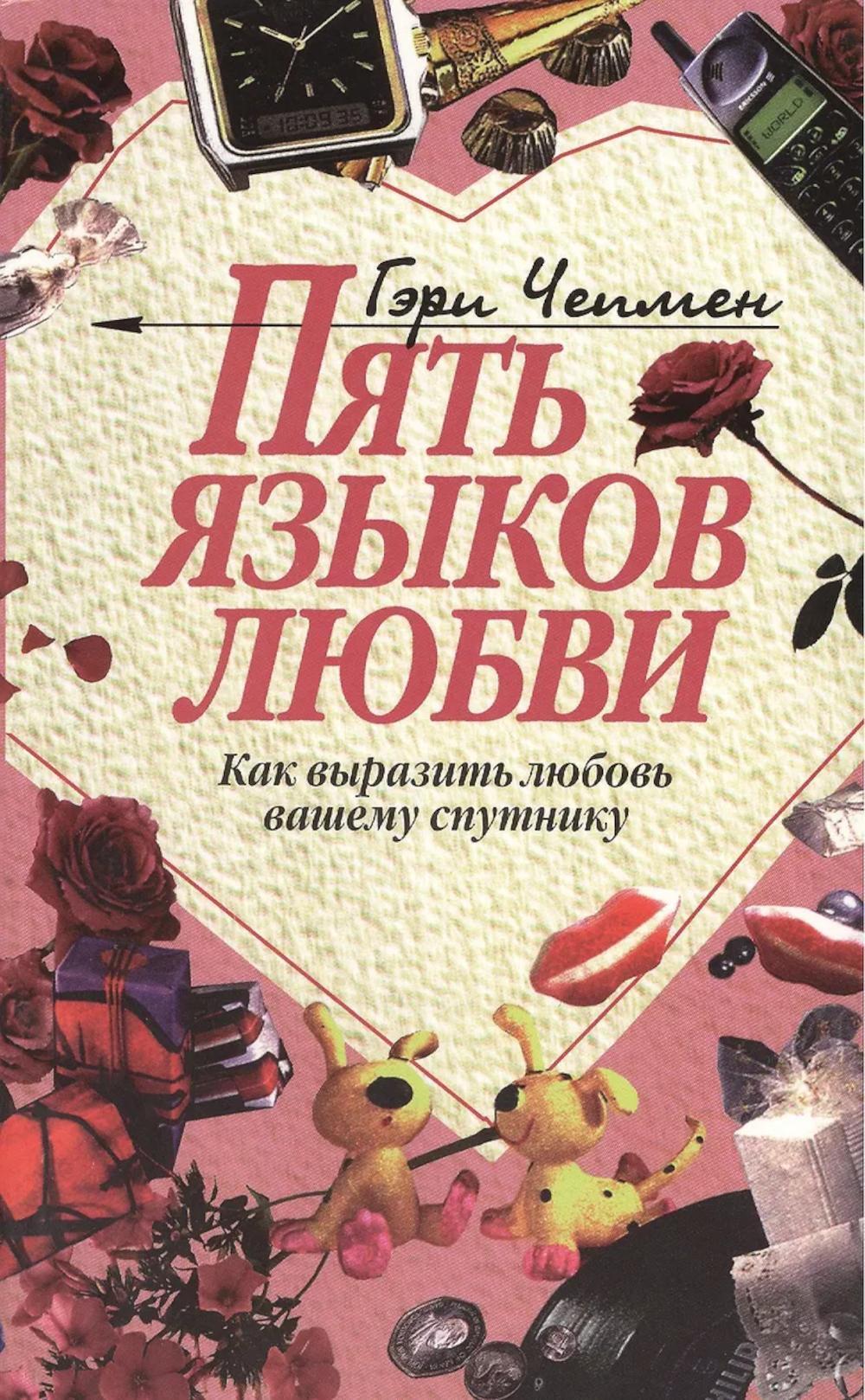 Пять языков любви. Как выразить любовь вашему спутнику. 37-е изд