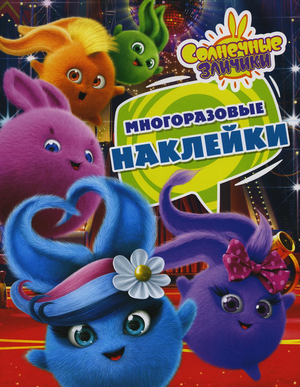 Солнечные Зайчики. Многоразовые наклейки (фиолетовая)