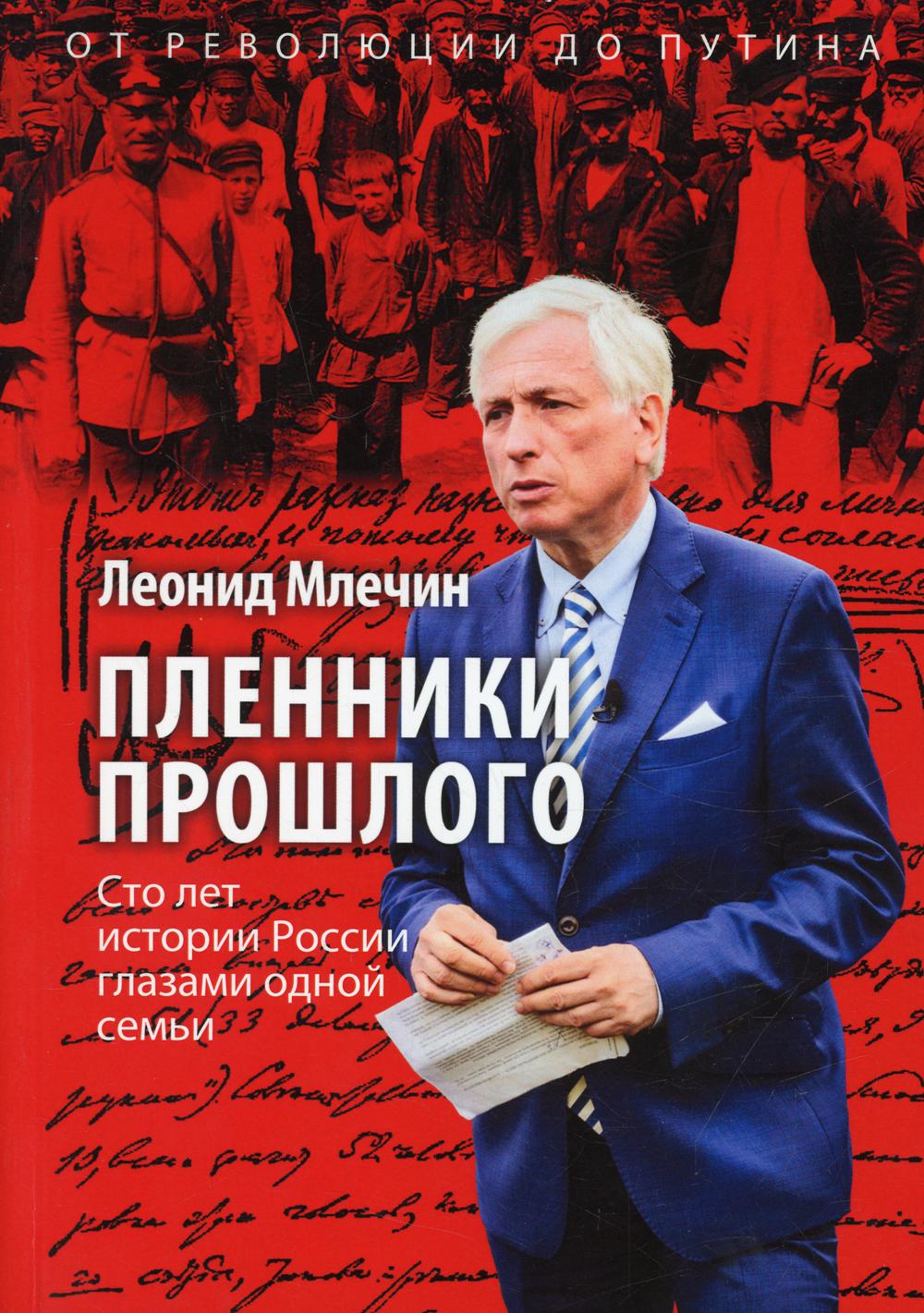 Пленники прошлого. Сто лет истории России глазами одной семьи