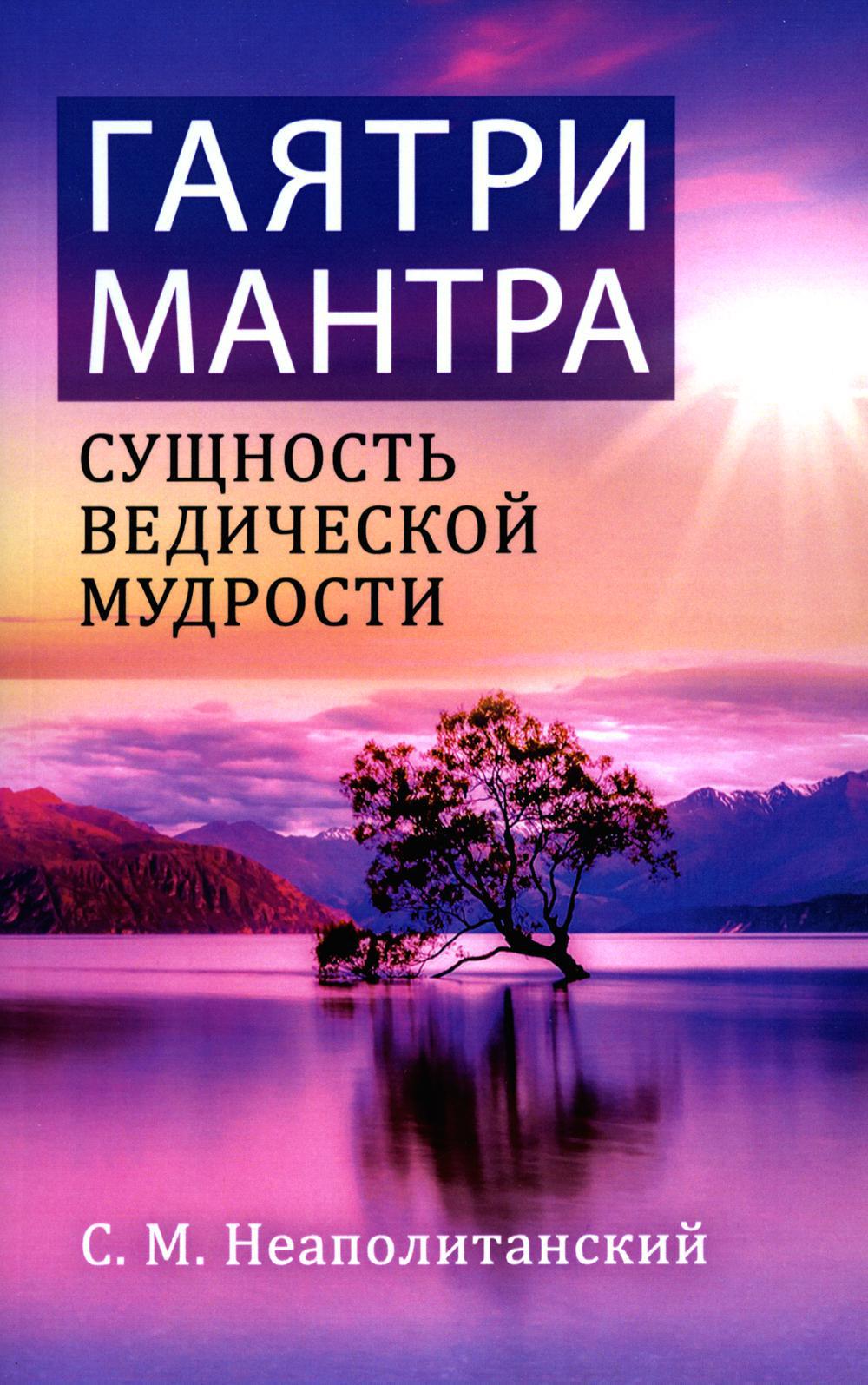 Гаятри-мантра — сущность ведической мудрости