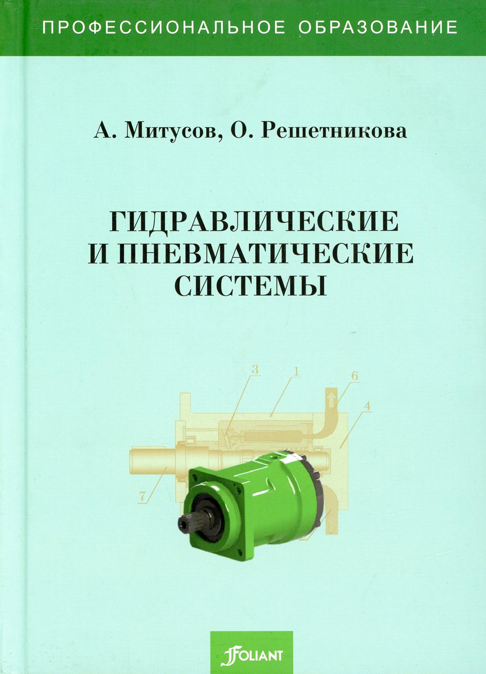 Гидравлические и пневматические системы. Учебное пособие. 2-е изд., доп