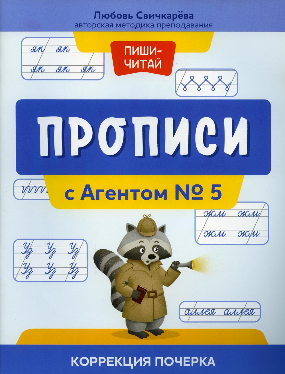 Прописи с Агентом № 5: коррекция почерка