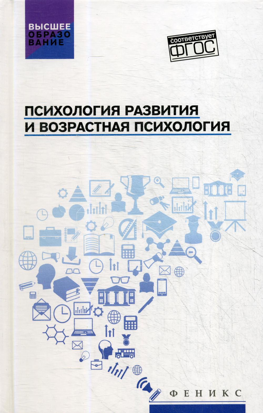 Психология развития и возрастная психология: Учебное пособие