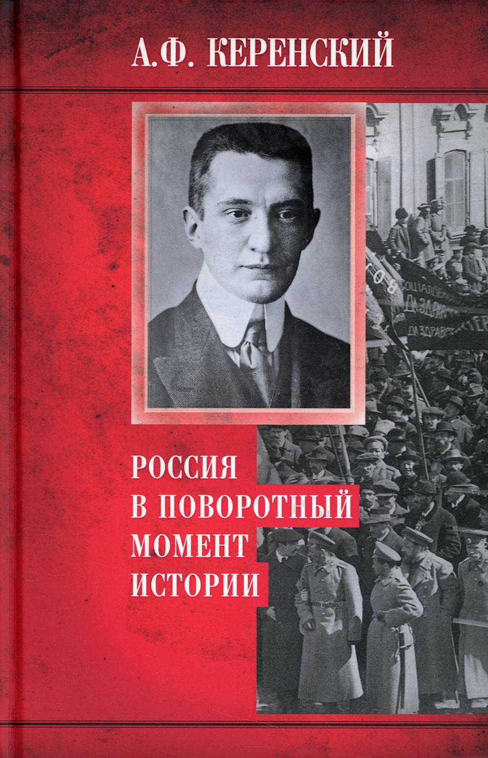 Россия в поворотный момент истории