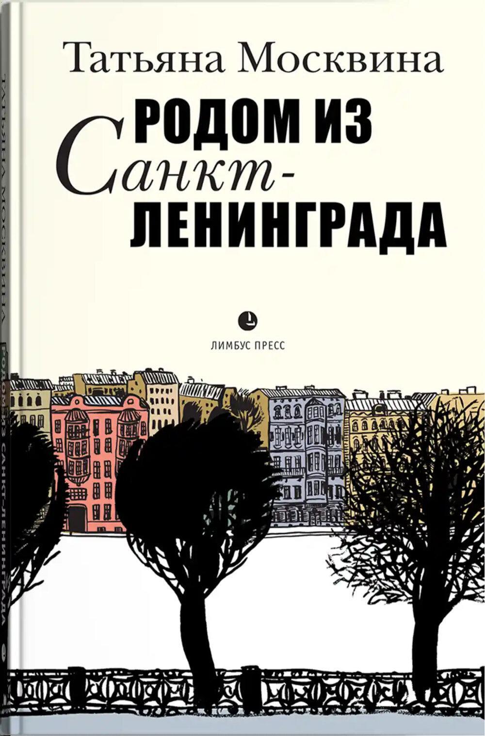 Родом из Санкт-Ленинграда. Собрание маленьких сочинений: эссе
