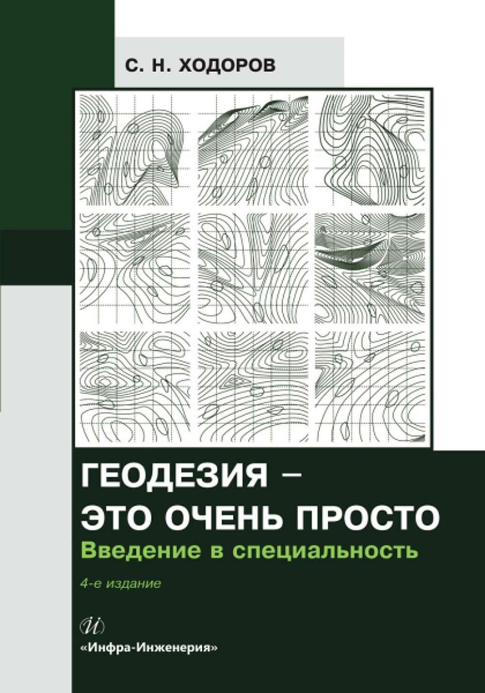 Книга «Геодезия - это очень просто. Введение в специальность. 4-е изд.,  испр.и доп» (Ходоров С.Н.) — купить с доставкой по Москве и России