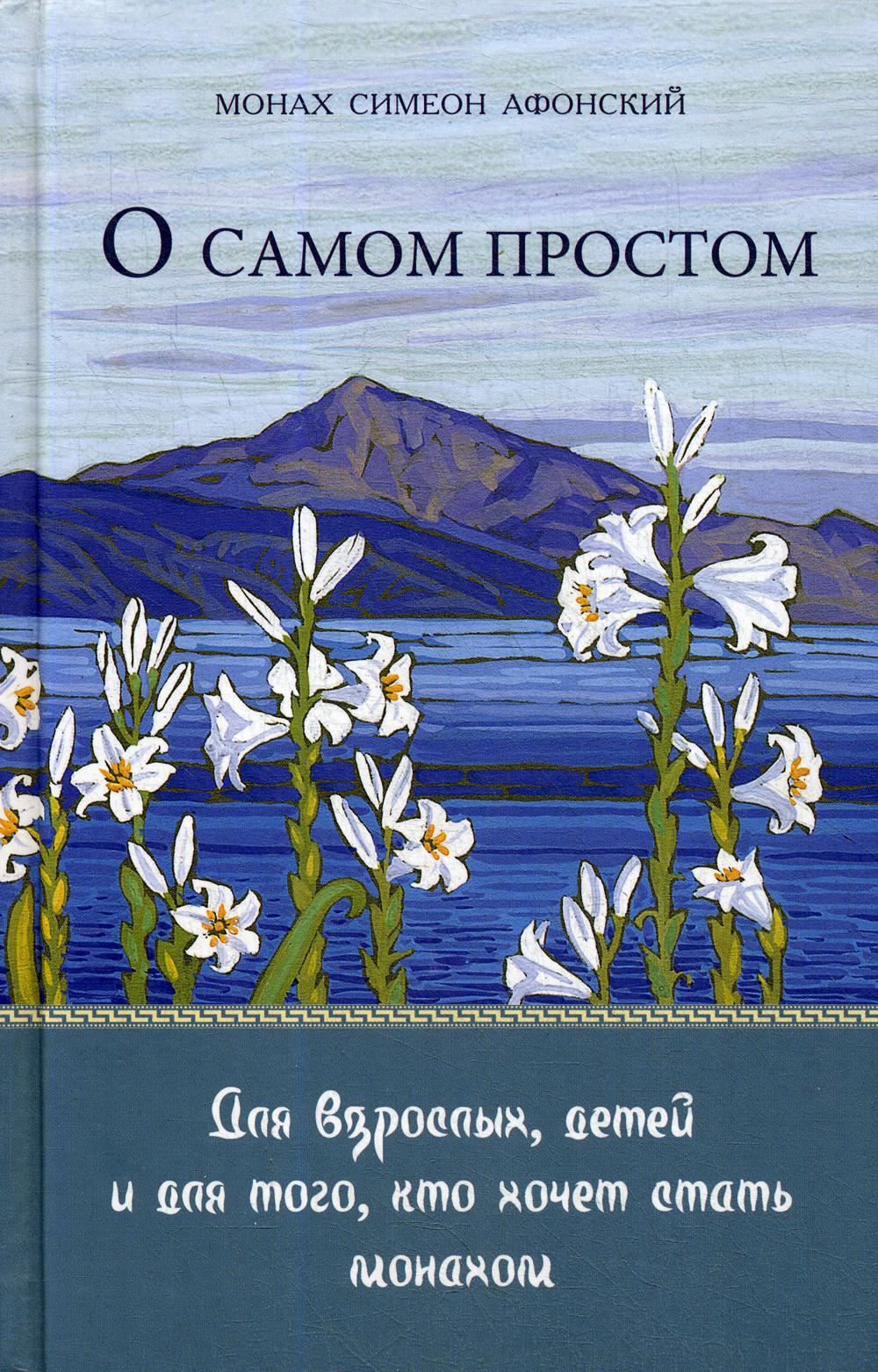 Монах симеон афонский. Монах Симеон Афонский книги. Преподобный Симеон Афонский. Монах с книгой.