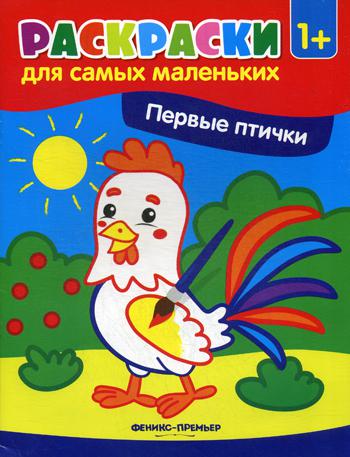 Первые птички: книжка-раскраска. 3-е изд