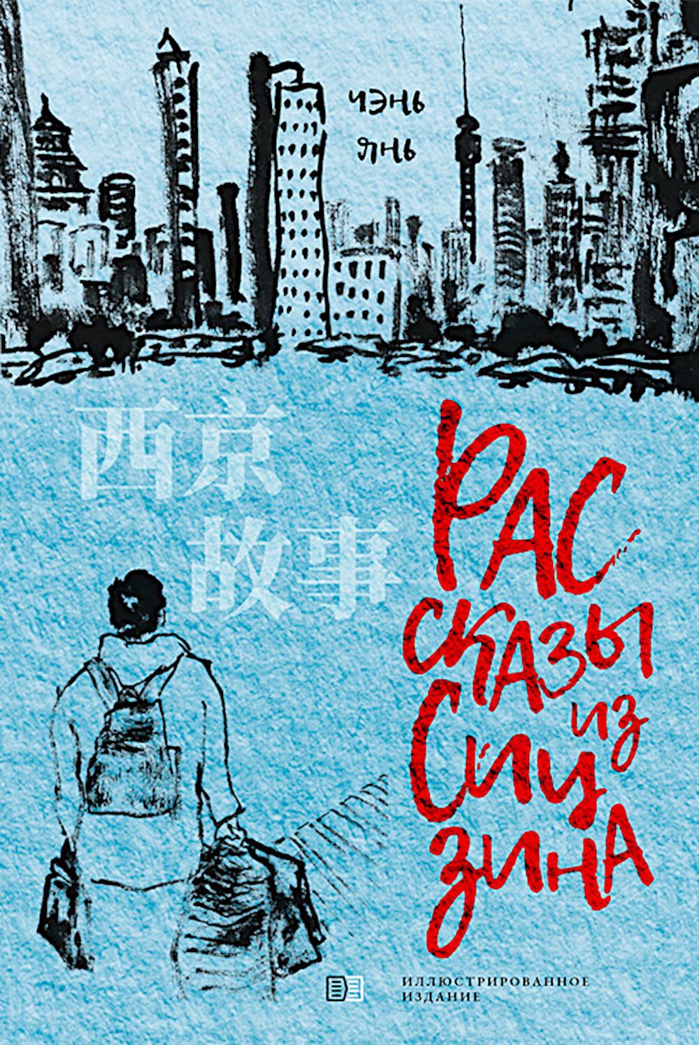 Рассказы из Сицзина