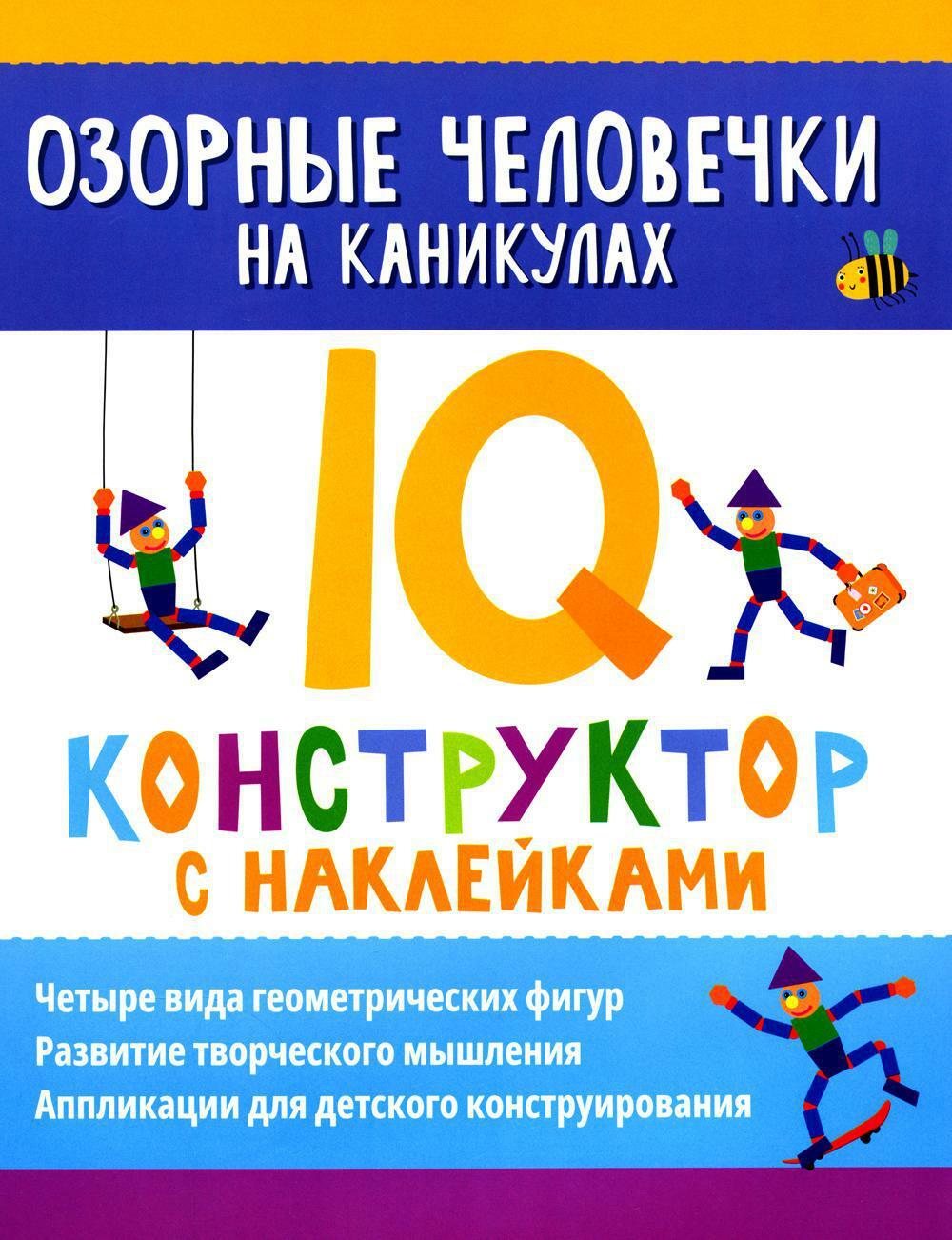 Озорные человечки на каникулах: IQ-конструктор с наклейками