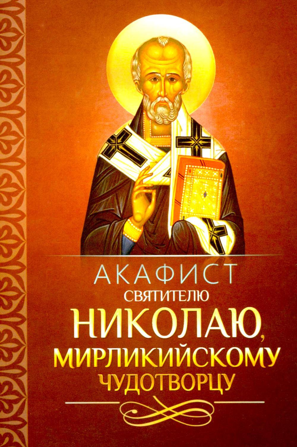 Акафист святителю Николаю, Мирликийскому чудотворцу