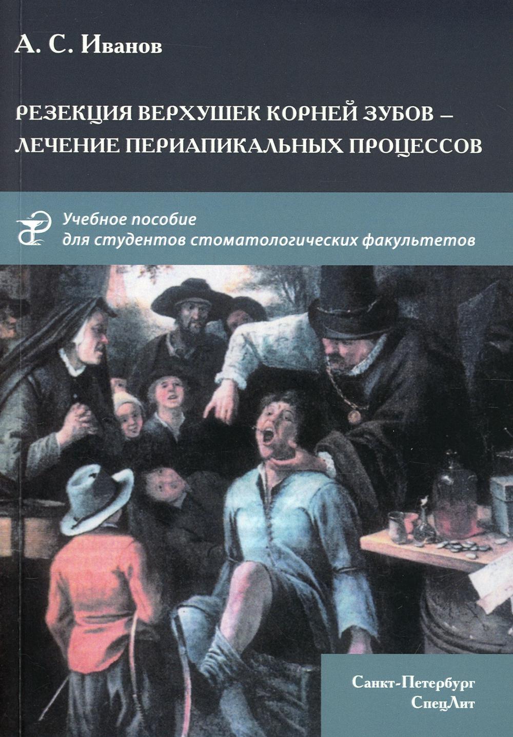 Резекция верхушек корней зубов — лечение периапикальных процессов: Учебное пособие
