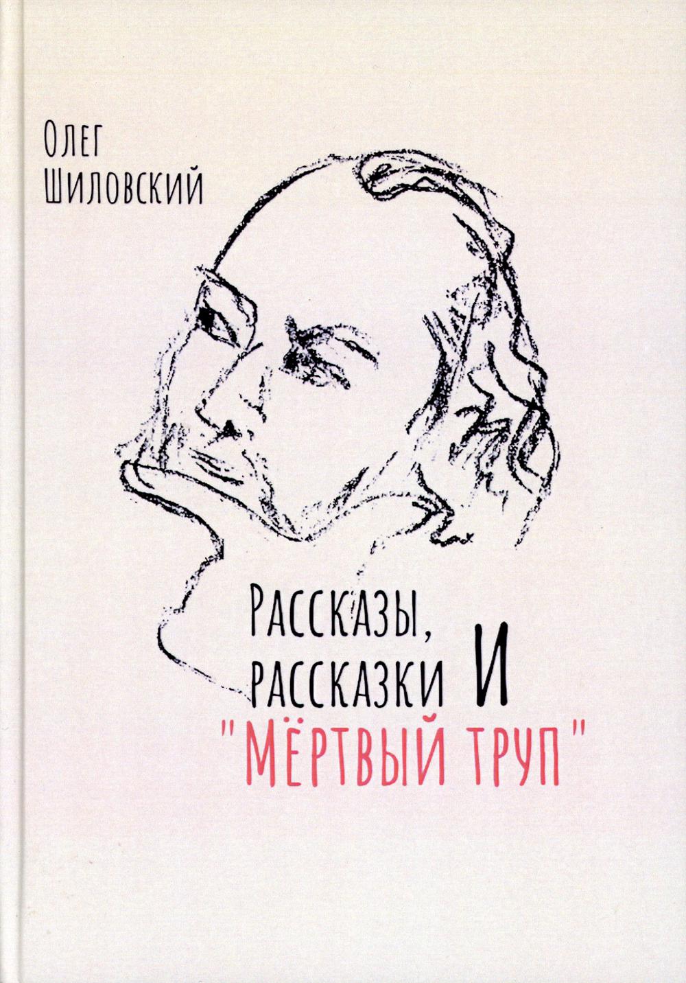 Рассказы, рассказики и «Мертвый труп»