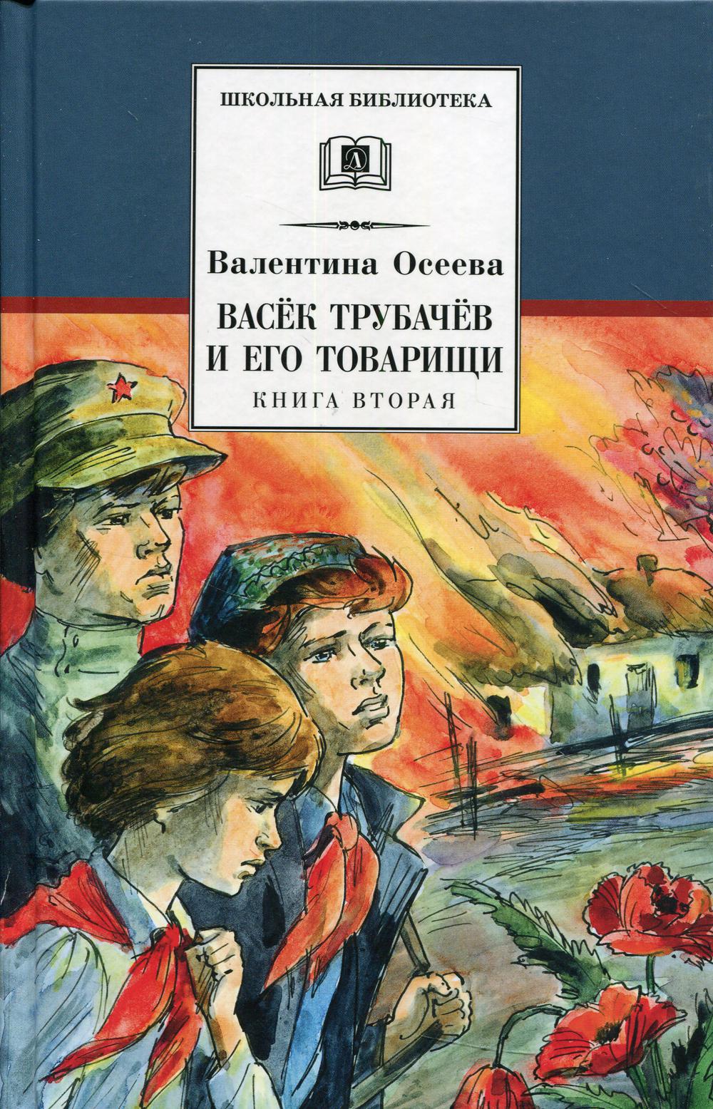 Васек Трубачев и его товарищи. Кн. 2: повесть