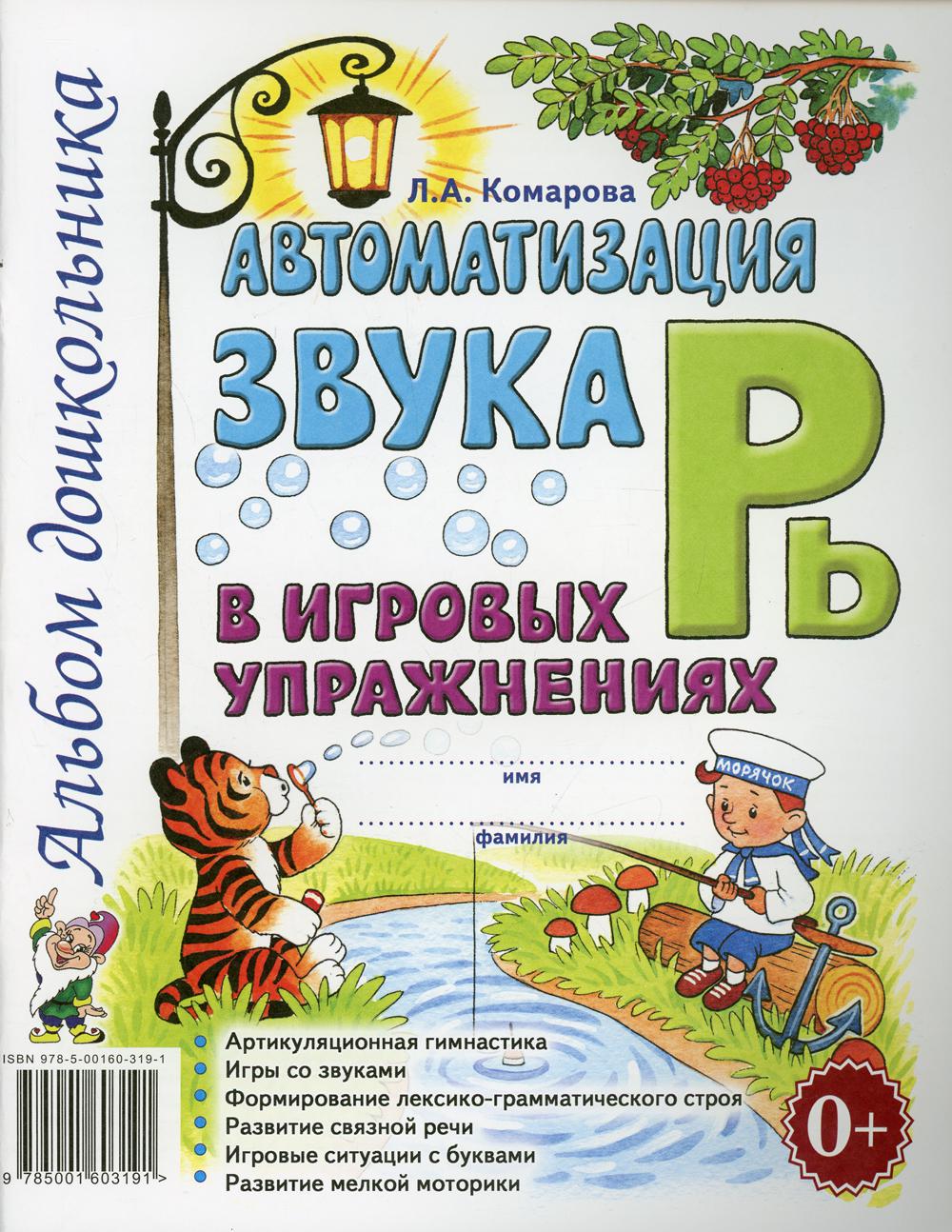 Автоматизация звука "Рь" в игровых упражнениях. Альбом дошкольника