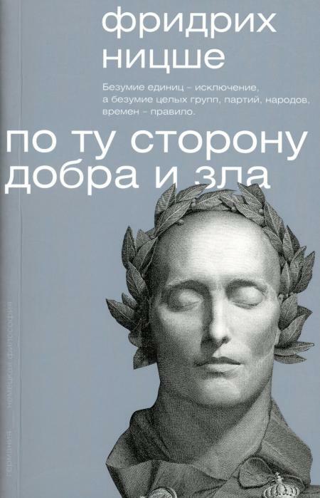 По ту сторону добра и зла
