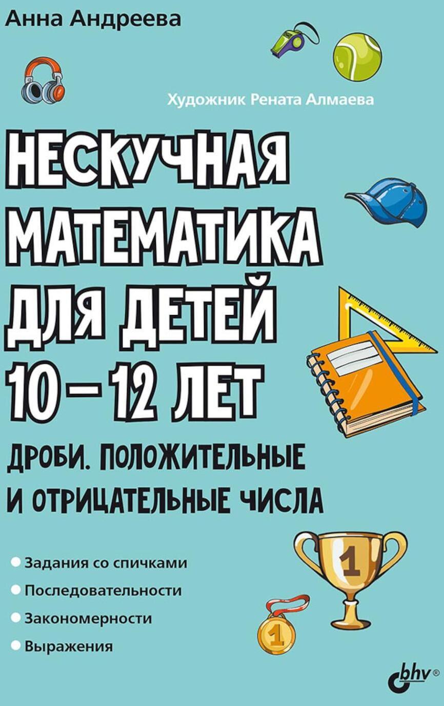 Нескучная математика для детей 10-12 лет. Дроби. Положительные и отрицательные числа