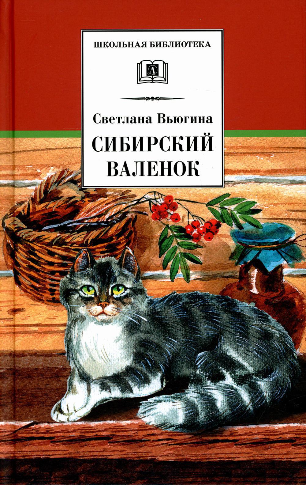 Сибирский Валенок: рассказы