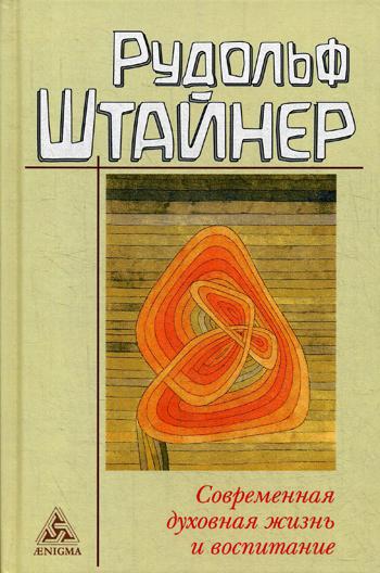 Современная духовная жизнь и воспитание