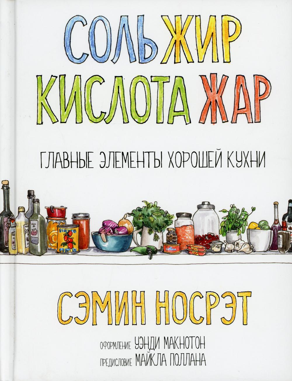 Книга соль. Соль, жир, кислота, Жар. Главные элементы хорошей кухни. Соль жир кислота Жар. Соль жир кислота Жар книга. Сэмин Носрэт.