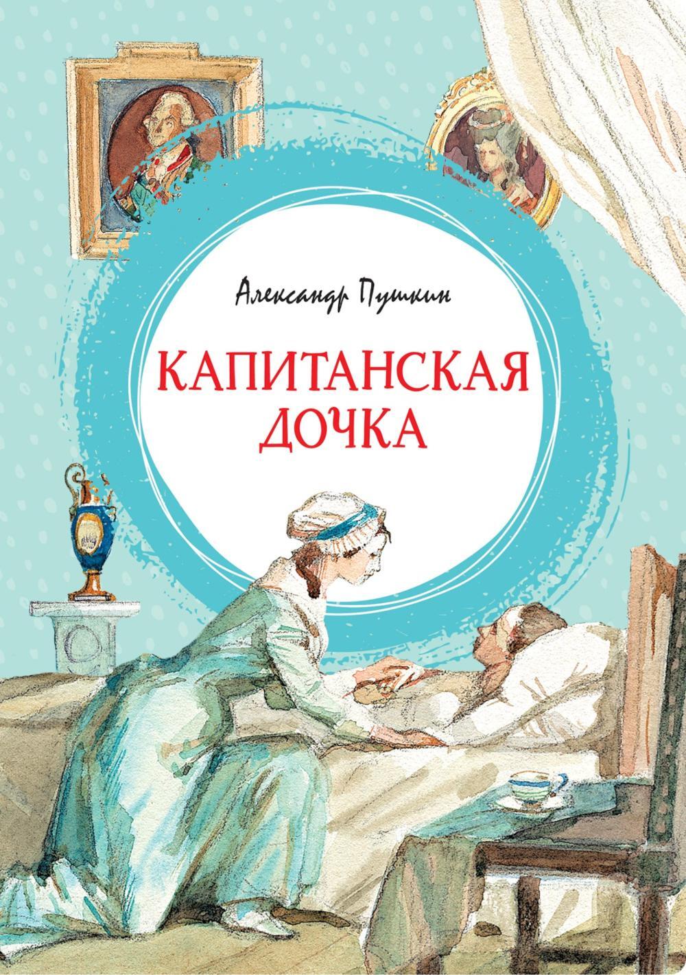 Капитанская дочка: повесть