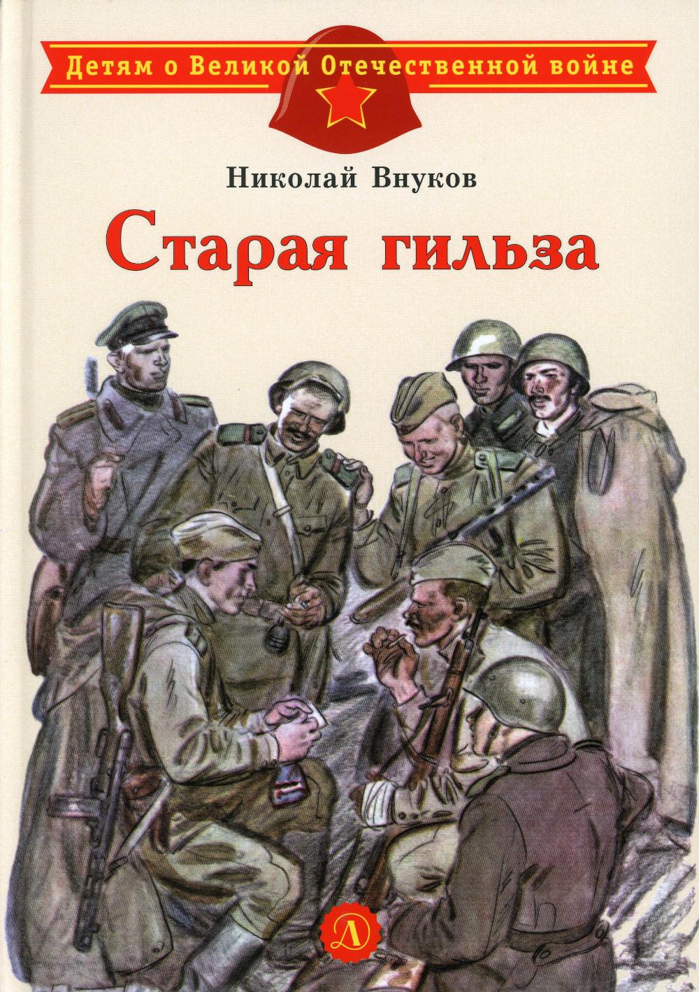 Старая гильза: рассказы