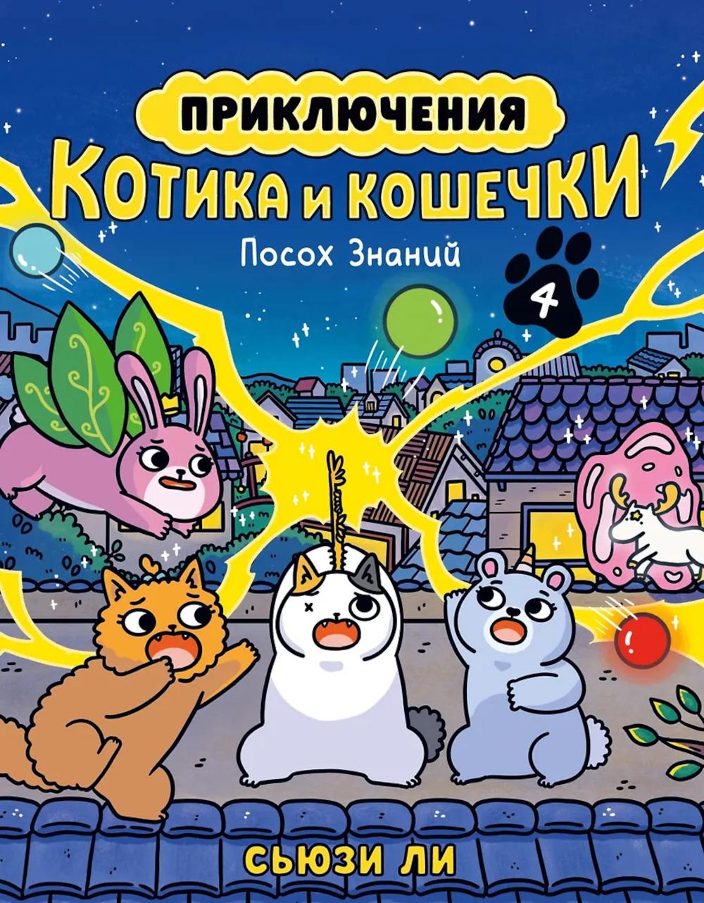 Приключения котика и кошечки. Кн. 4: Посох Знаний