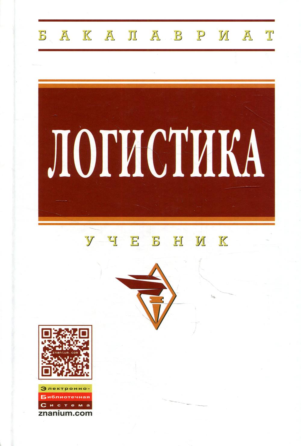 Логистика: Учебник. 4-е изд., перераб. и доп