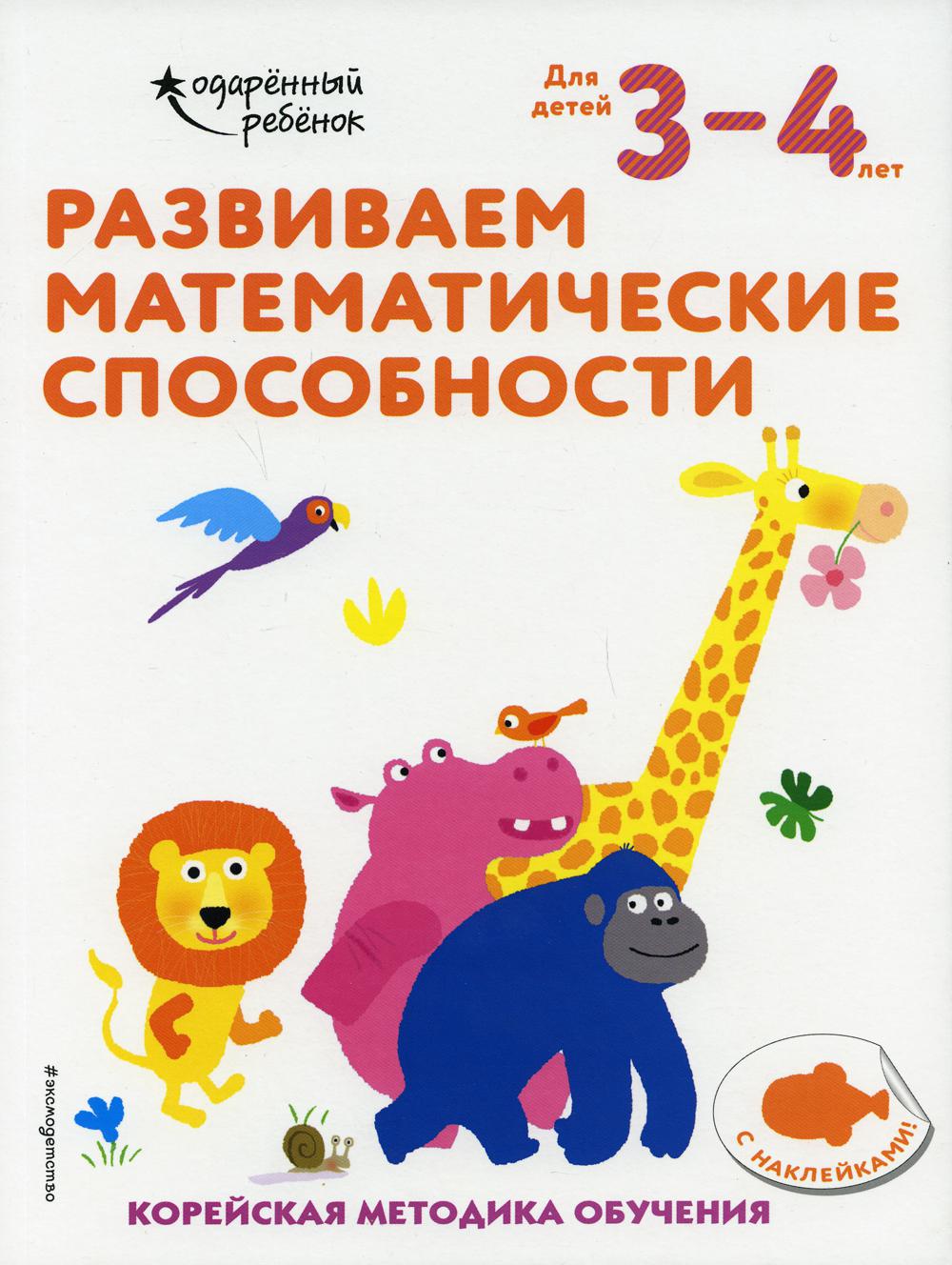 Развиваем математические способности: для детей 3–4 лет (с наклейками)