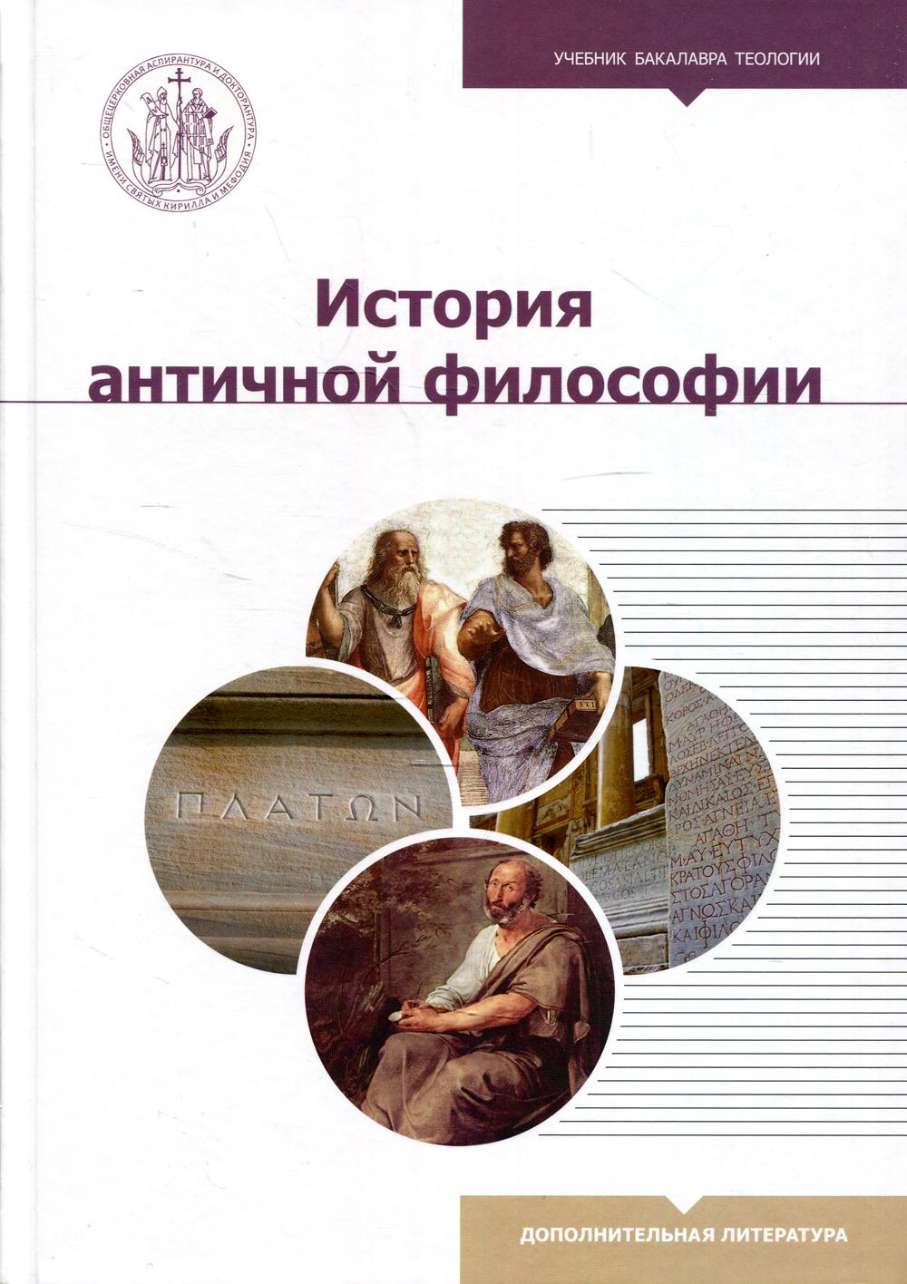 История античной философии: Учебник бакалавра теологии