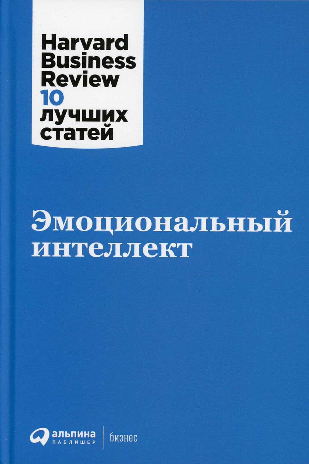 Эмоциональный интеллект. 3-е изд