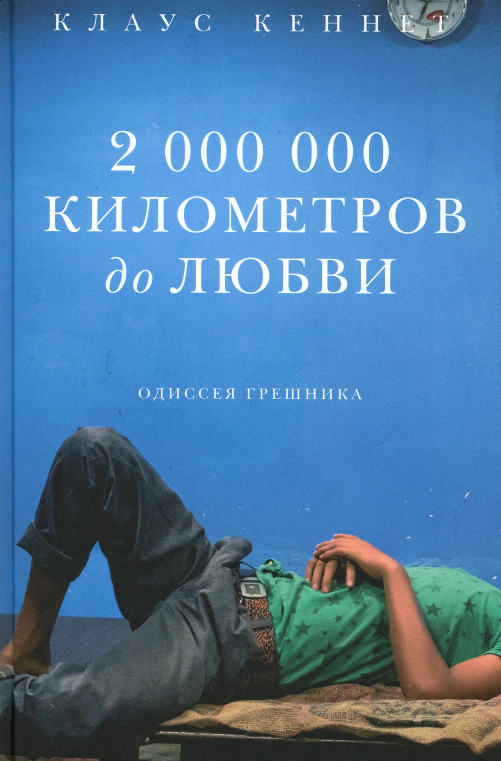 2 000 000 километров до любви. Одиссея грешников