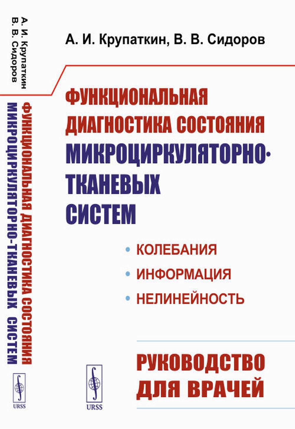 Функциональная диагностика состояния микроциркуляторно-тканевых систем: Колебания, информация, нелинейность. Руководство для врачей