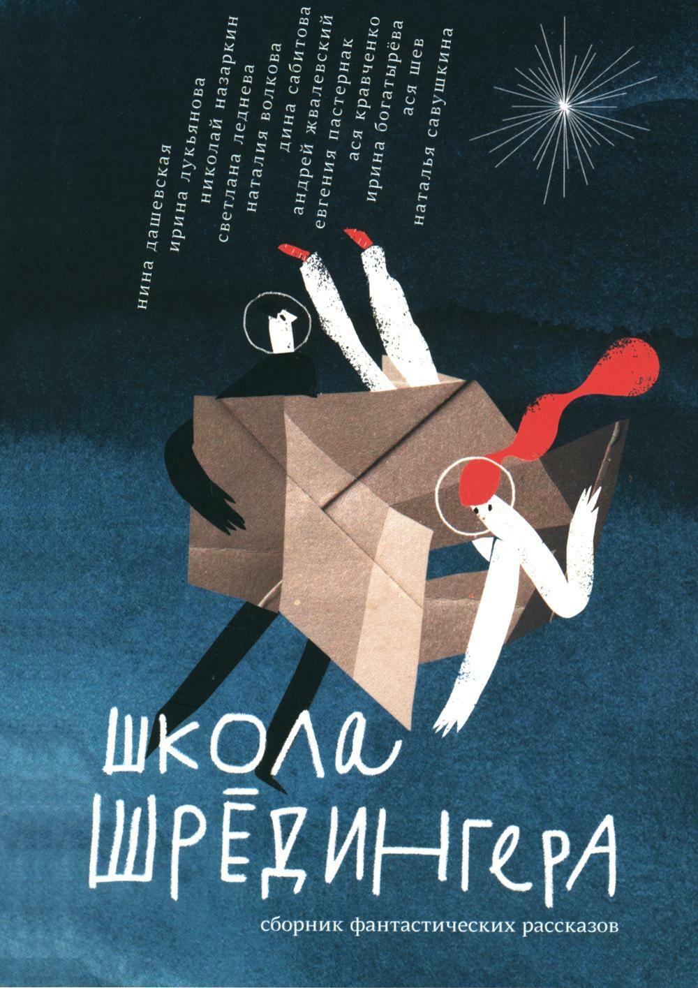 Школа Шредингера