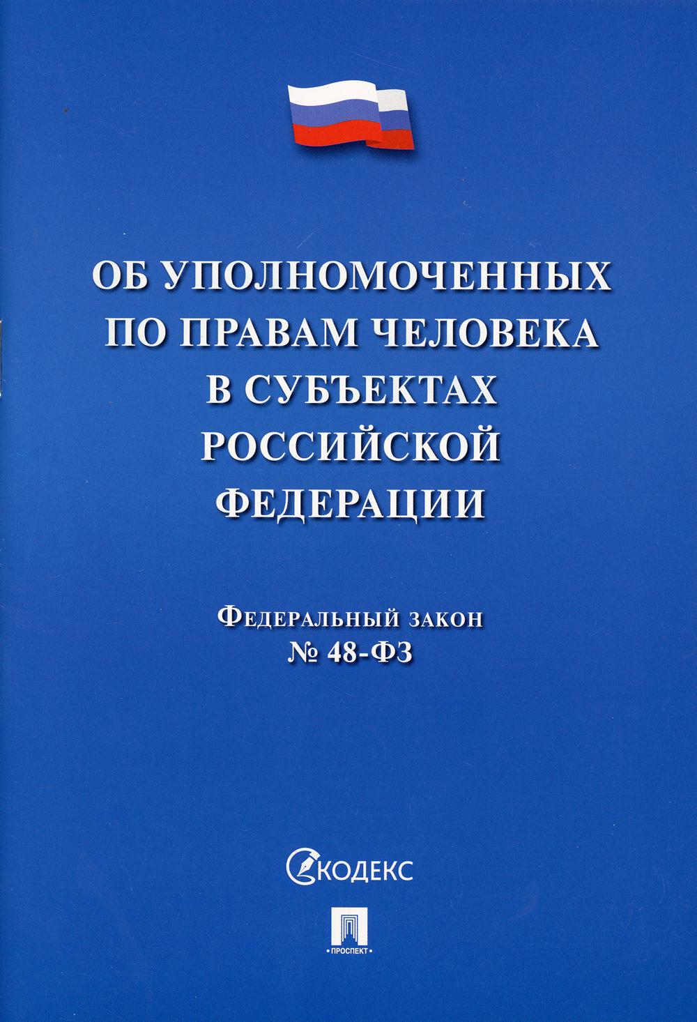 Об уполномоченных по правам человека в субъектах РФ