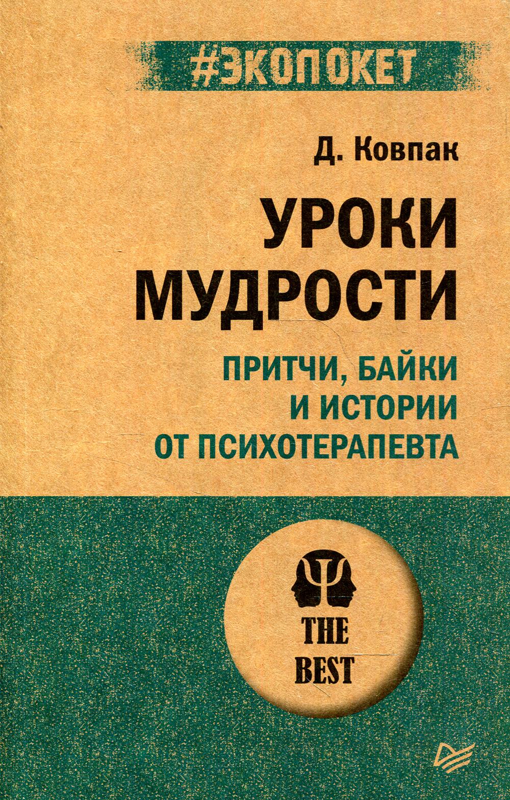 Уроки мудрости. Притчи, байки и истории от психотерапевта