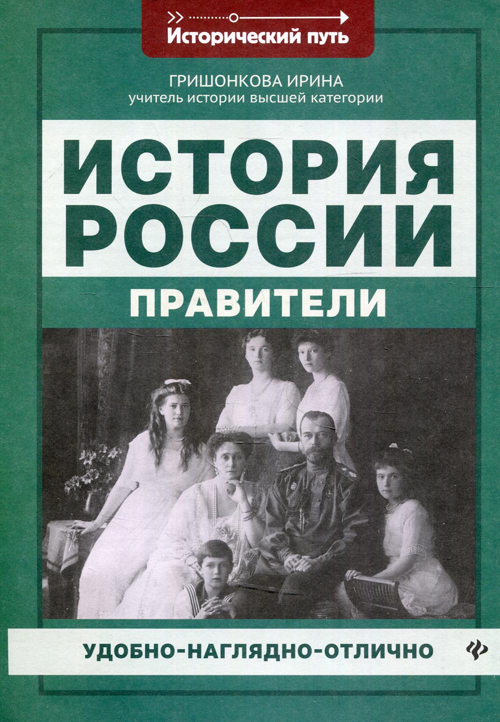 История России: правители. 2-е изд