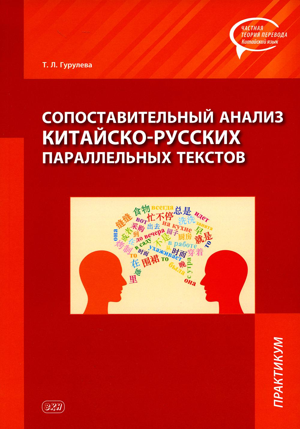 Сопоставительный анализ китайско-русских параллельных текстов: практикум