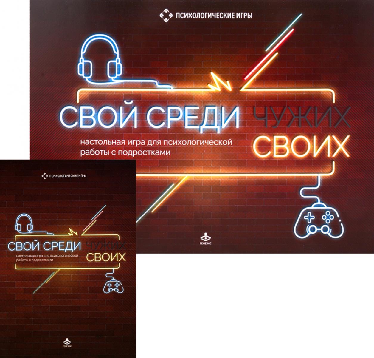 Свой среди своих. Настольные игра для психологической работы с подростками