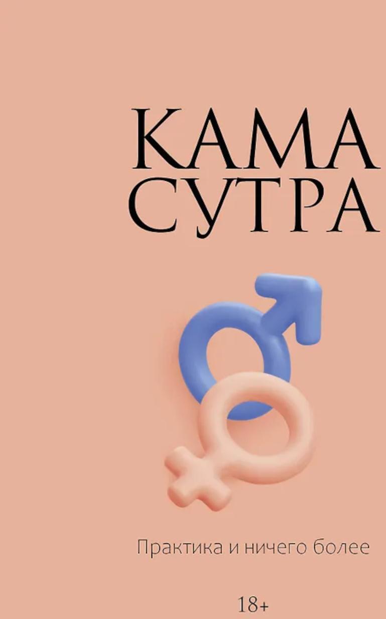 Камасутра. Практика и ничего более