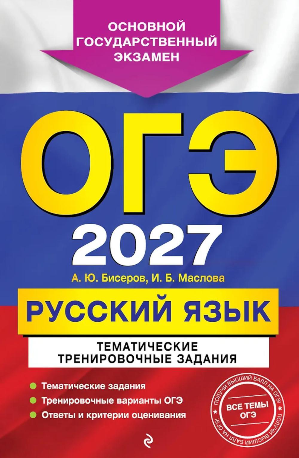 ОГЭ 2027. Русский язык. Тематические тренировочные задания
