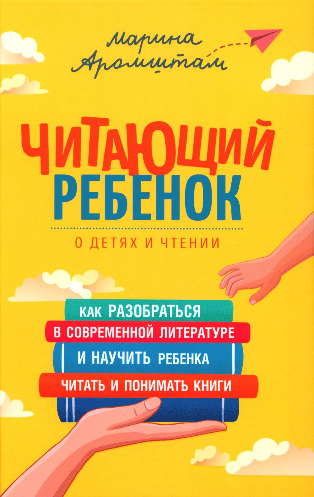 Читающий ребенок. О детях и чтении