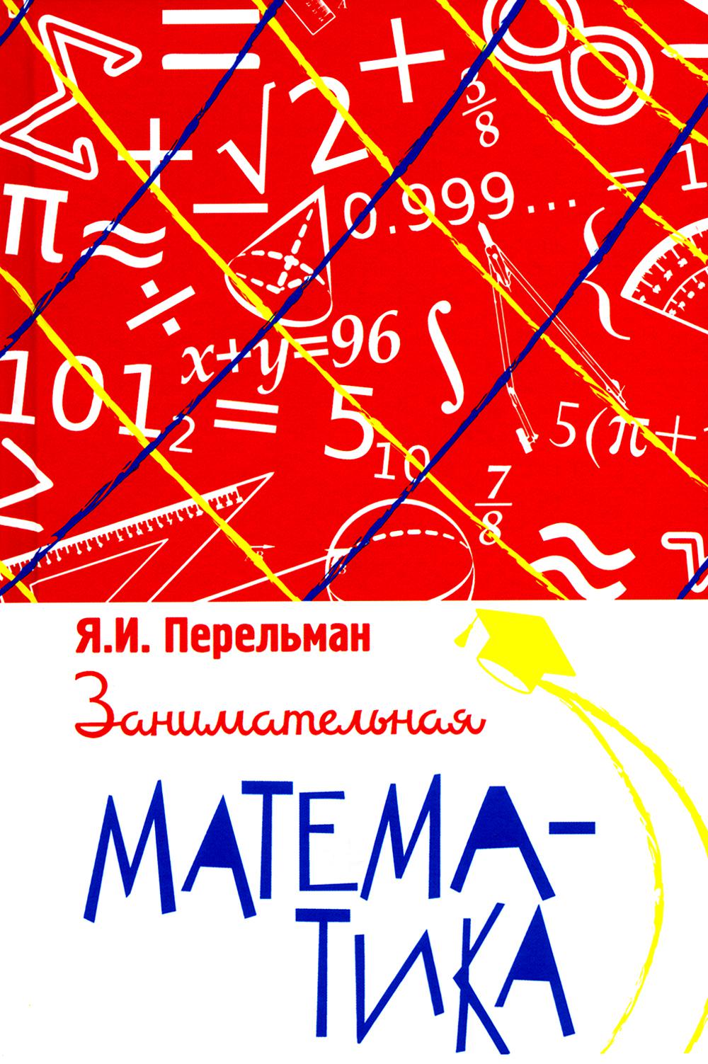 Занимательная математика