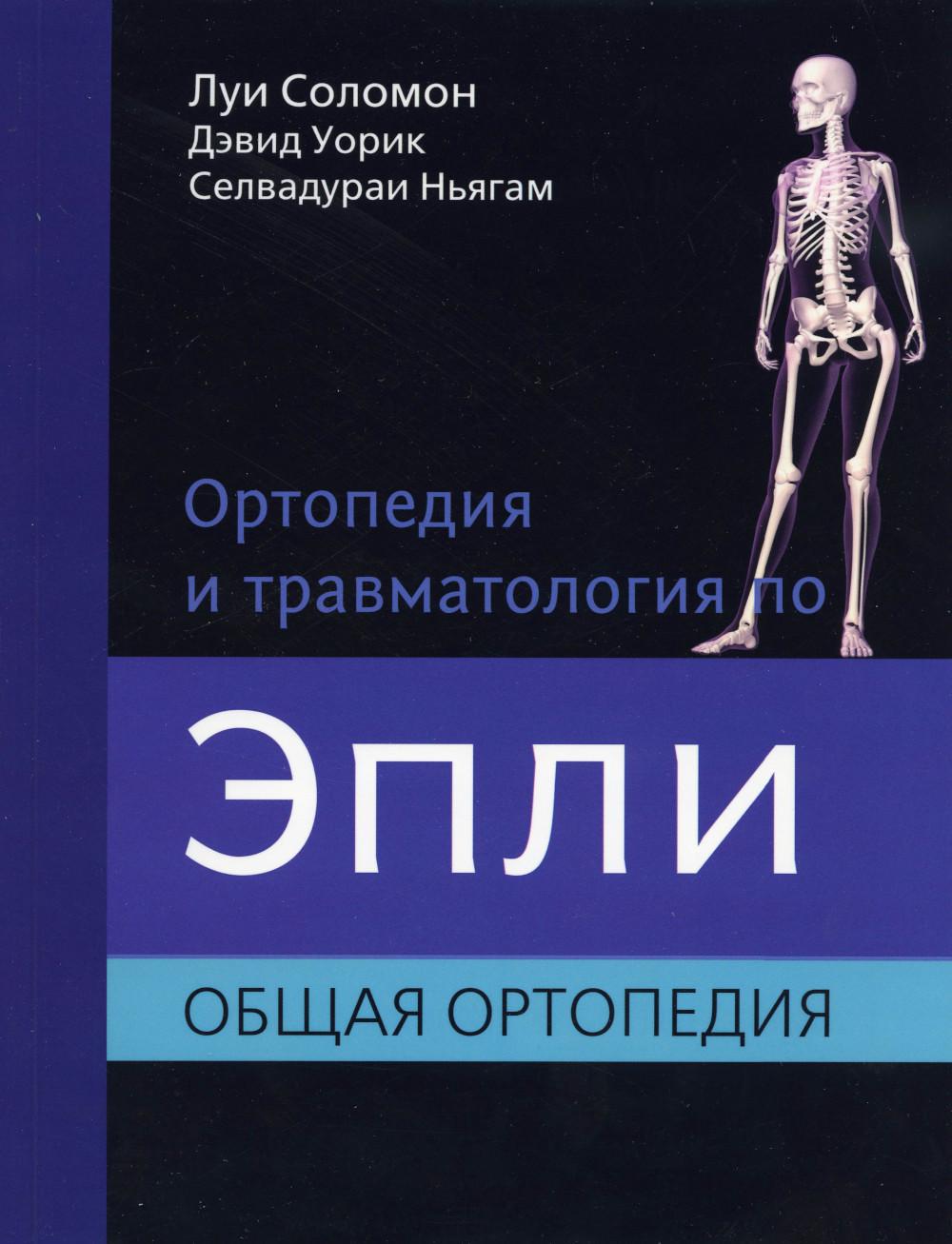 Ортопедия и травматология по Эпли. В 3 ч. Ч. 1: Общая ортопедия (обл.)