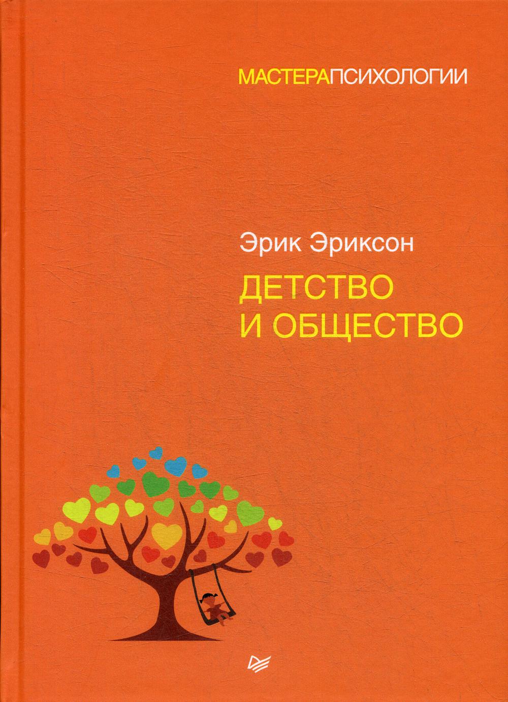 Детство и общество